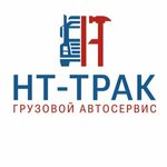 Nt-track (Gagarina Microdistrict, 10с1), repair of trucks