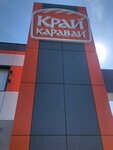 Krai Karavai (Vokzalnaya Street, 21) ، مصنع خبز