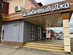 Tobacco Joe (Pervomayskaya ulitsa, 138) ، متجر مستلزمات التدخين