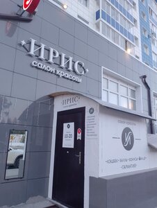 Ирис (просп. Шмидта, 26), салон красоты в Когалыме