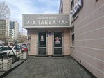 Туалет (Chapayeva Street, 1А), toilet