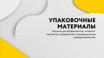 Vars-Pack (Entuziastov Highway, 56с2), envases y materiales de embalaje