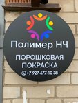 Полимер НЧ (40 Let Pobedy Street, 3с3) ، معدات تشغيل المعادن