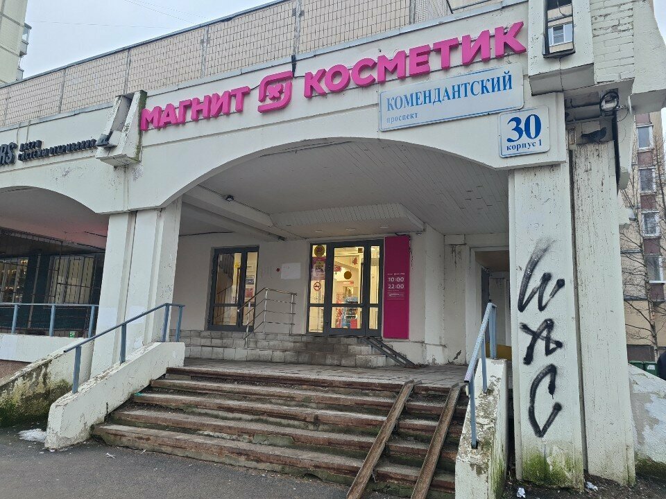 Магазин парфюмерии и косметики Магнит Косметик, Санкт‑Петербург, фото