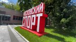 Mssuor № 1 (16th Parkovaya Street, 11с4), sports school