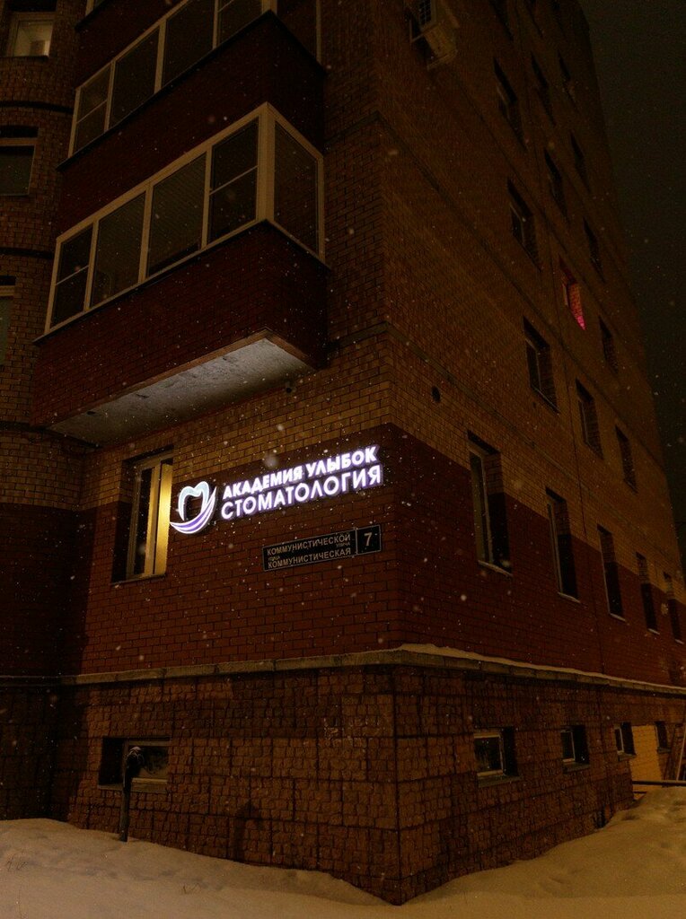 Dental clinic Академия улыбок, Syktyvkar, photo