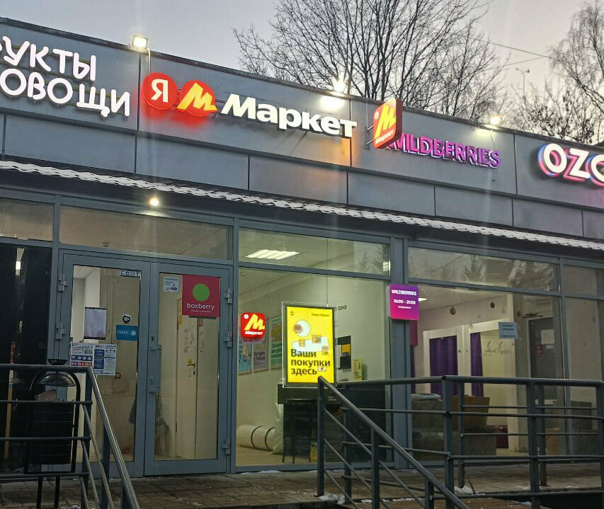 نقطة تسليم Yandex Market ، موسكو، صورة