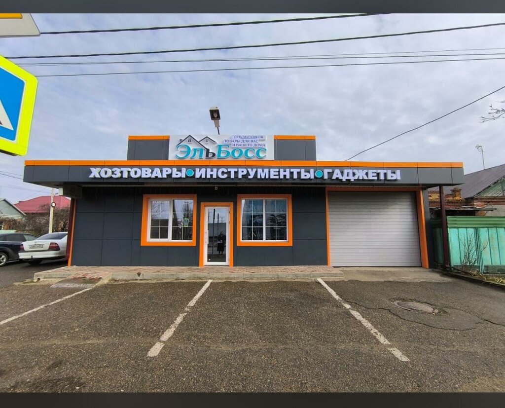 Household goods and chemicals shop ЭльБосс, Ust‑Labinsk, photo