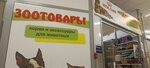 Зоотовары (Gorskaya ulitsa, 58), pet shop