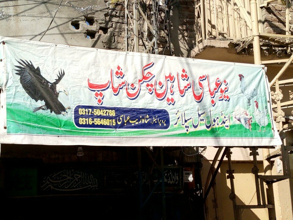 Egg and poultry meat New Abbasi Shaheen Chicken Shop, Rawalpindi, photo