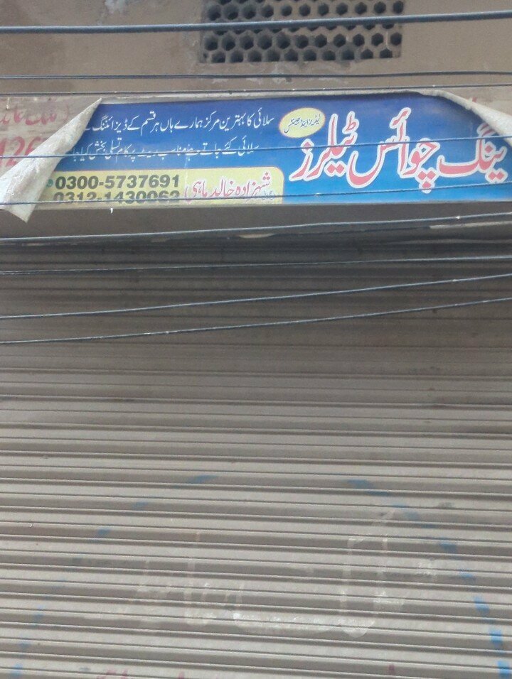 Sewing accessories Malik choice tailor, Lahore, photo