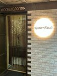 Kosmo Natali (Shchyolkovo-3 Microdistrict, ulitsa Supruna, 2А), cosmetology