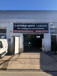 Anticor center Lamark (Севастопольская улица, 227) ، ورشة لتصليح السيارات
