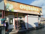 Обувайка (ulitsa Vorovskogo, 50к22), shoe store