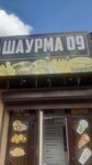 Шаурма 09 (Lenina Street, 30Г) ، وجبات سريعة