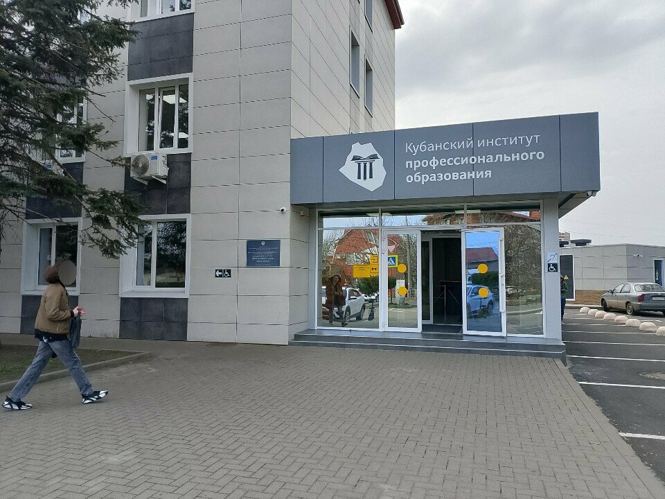 University Кубанский институт профессионального образования, Krasnodar, photo