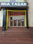 Mia Табак (Barklaya Street, 10А) ، متجر مستلزمات التدخين