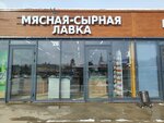 Мясная-Сырная Лавка (selo Pavlovskaya Sloboda, ulitsa Ploshchad Svobody, 1) ، متجر جزارة، ديلي