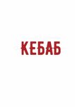 Пан Кебаб (Matusievicha Street, 59А), fast food