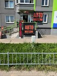 Автомагазин АР автозапчасть (agragaradok Sienica, Zialionaja vulica, 1), auto parts and auto goods store