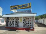 Кроссовки (Kirova Avenue, 424А) ، ملابس رياضية