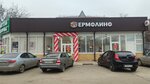 Yermolino (selo Uspenskoye, ulitsa Kalinina, 75А) ، محل بقالة