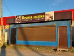 Лесная Сказка (rabochiy posyolok Oktyabrskiy, Zagorodnaya ulitsa, 3Б), goods for bath and sauna