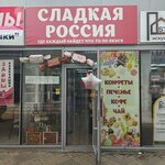 Сладкая Россия (Tsentralniy City administrative district, Tsentralniy Microdistrict, Krasnoarmejskaya Street, 60/4), confectionary