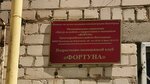 Подростково-молодёжный клуб Фортуна (Lazorevaya ulitsa, 223) ، نوادي الأطفال والمراهقين
