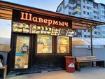 Шавермыч (Nadezhdy Plevitskoy Avenue, 29А), comida rápida