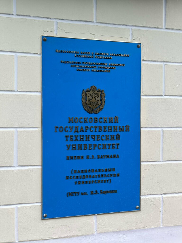 Pass office, security post Бюро пропусков МГТУ им. Н. Э. Баумана, Moscow, photo