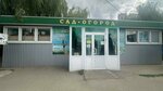 Сад огород (Trnavskaya ulitsa, 46/1), gardening shop