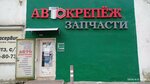 Автокрепёж (Troitskiy Trakt, 11) ، متجر قطع غيار ولوازم السيارات