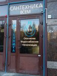 Сантехника Всем (Esenina Street, 1к1), plumbing shop