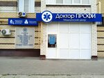 Доктор Профи (Svobodnaya ulitsa, 12), medical center, clinic