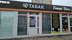 Табак (Avtozavodskaya ulitsa, 44/2) ، متجر مستلزمات التدخين
