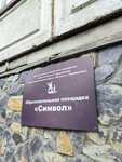 Символ (Kurchatova Street, 34), further education