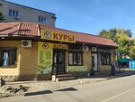 Куры (ulitsa 50 let Oktyabrya, 24А), butcher shop