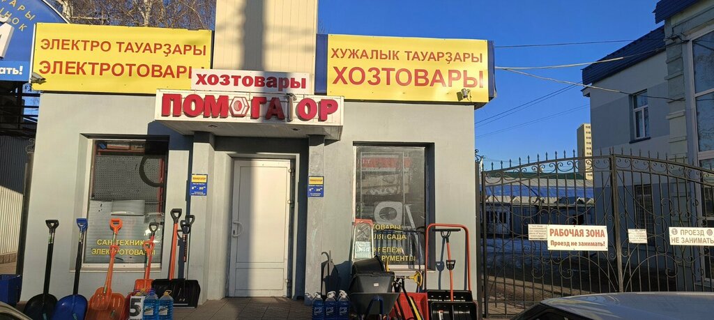 Household goods and chemicals shop Помогатор, Ufa, photo