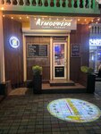 Svoya Atmosfera (Gudautskaya ulitsa, 39), cafe
