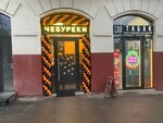 Чебуреки (Dmitriya Ulyanova Street, 10/1к1), fast food