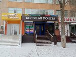 Bolshaya Moneta (101st Infantry Brigade Street, 1), currency exchange
