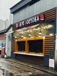 Вкус востока (Akademika Volgina Street, 1) ، وجبات سريعة