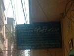 Madrasa (Province of Sindh, Karachi, Korangi, Sector 32-A, Zia Colony), religious education