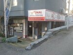 Unal Supply Packaging (Istanbul, Maltepe, Altaycesme Neighborhood, Island Street, 37A) ، مواد تعبئة وتغليف