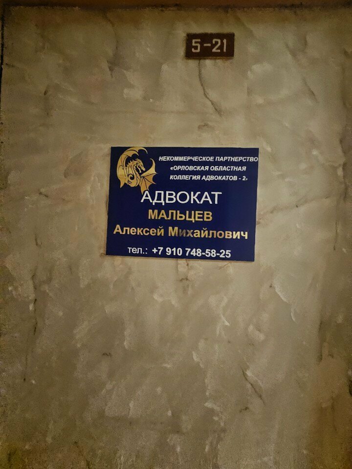 Attorney Адвокат Мальцев А. М., Orel, photo