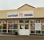 Шустрый пекарь (Magistralnaya Street, 37А), bakery