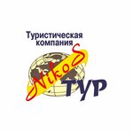 Никос-Тур (Почтовая ул., 17/8), турагентство в Солнечногорске