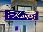Каприз (prospekt Komarova, 23А), salón de banquetes