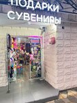 Подарки Сувениры (Kirova Street, 50к5) ، متجر الهدايا والتذكارات